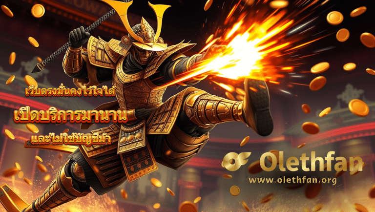 olethfan สมัครฟรี