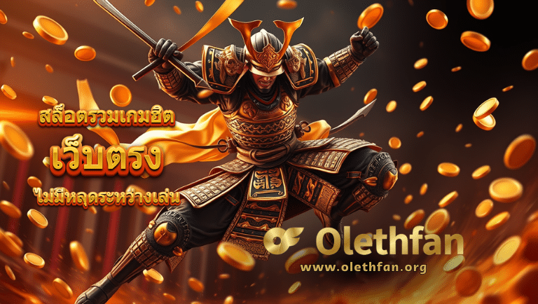 olethfan เว็บตรง